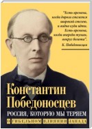 Россия, которую мы теряем. О гибельном влиянии Запада