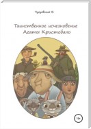 Таинственное исчезновение Агаты Кристобаль