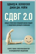 СДВГ 2.0. Новые стратегии успешной жизни людей с синдромом дефицита внимания