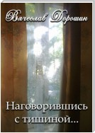 Наговорившись с тишиной… Избранное. Книга первая