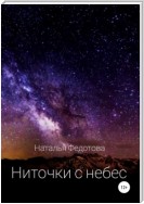 Ниточки с небес