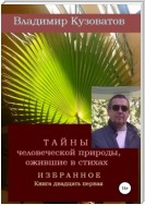 Тайны человеческой природы, ожившие в стихах. Избранное. Книга двадцать первая