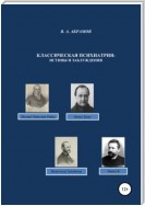 Классическая психиатрия: истины и заблуждения