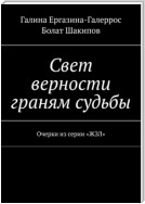 Свет верности граням судьбы. Очерки из серии «ЖЗЛ»