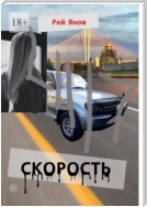 Скорость