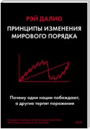 Принципы изменения мирового порядка. Почему одни нации побеждают, а другие терпят поражение