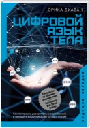 Цифровой язык тела. Как построить доверительные отношения и наладить коммуникацию на расстоянии