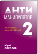 Антиманипулятор. Часть 2: 20 приемов манипуляторов