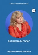 Волшебный голос. Энергетические ключи к магии вокала