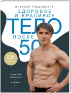 Здоровое и красивое тело после 50. Простые способы сбросить или набрать вес