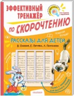 Рассказы для детей В. Осеевой, Е. Пермяка, Л. Пантелеева. Эффективный тренажёр по скорочтению