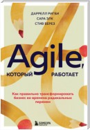 Agile, который работает. Как правильно трансформировать бизнес во времена радикальных перемен