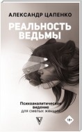 Реальность ведьмы. Психоаналитическое видение для смелых женщин