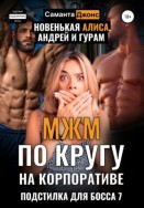 МЖМ по кругу на Корпоративе. Пытка новенькой. Подстилка для Босса 7