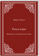 Разум веры. Введение в основное богословие