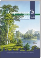 Журнал СовременникЪ № 8 2022