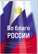 Во благо России