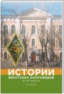 Истории иркутских охотоведов. 50 лет вместе. Том второй