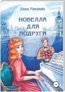 Новелла для подруги