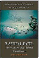 Мирохранение России. Книга Первая. Зачем всё: счастье разумного бытия