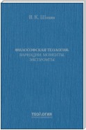 Философская теология: вариации, моменты, экспромты