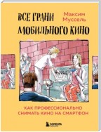 Все грани мобильного кино. Как профессионально снимать кино на смартфон