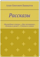 Рассказы. «Волшебные семена», «Два часовщика», «Хочешь в долю?», «Спички и санки»