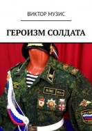 Героизм солдата. Когда форма обязывает