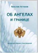 Об ангелах и границе. Авторский сборник стихотворений