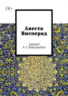 Авеста Висперад. Перевод А. Г. Виноградова