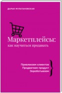 Маркетплейсы. Как научиться продавать