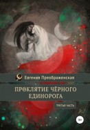 Освобождение чёрного единорога. Часть III