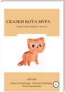 Сказки кота Мура