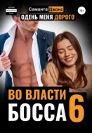 Во Власти миллиардера. Интим для подчиненной. Подстилка для Босса 6