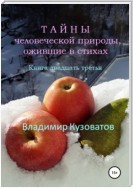 Тайны человеческой природы, ожившие в стихах. Книга двадцать третья