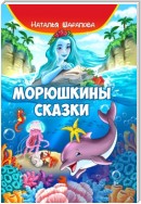 Морюшкины сказки