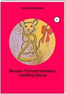 Мышка-Путешественница. Travelling Mouse
