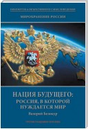 Мирохранение России. Книга Третья. Нация будущего: Россия, в которой нуждается мир