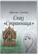 Сказ «Странница»