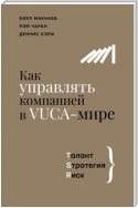 Как управлять компанией в VUCA-мире. Талант, Sтратегия, Rиск