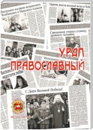 Урал православный