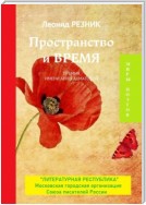 Пространство и Время. Премия имени Анны Ахматовой