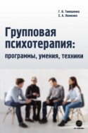 Групповая психотерапия: программы, умения, техники