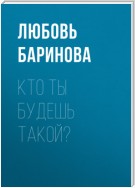 Кто ты будешь такой?