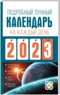 Подробный лунный календарь на каждый день 2023 года