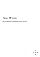 Сказка о Василии-царевиче и Царевне-Лягушке