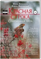 Красная строка. Сборник 3