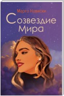 Созвездие Мира