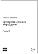 Устройство Земного МироЗдания. Часть 3