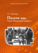 Палачи ада. Уроки Хабаровского процесса